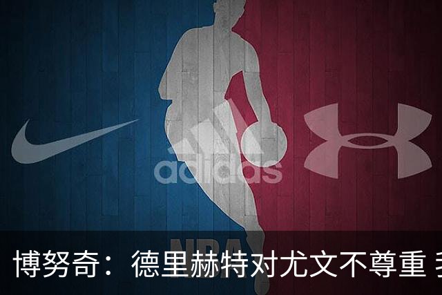博努奇：德里赫特对尤文不尊重 我们培养了他3年