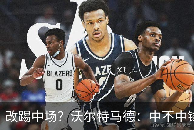 改踢中场？沃尔特马德：中不中锋无所谓，踢中路就行，凯恩也这样
