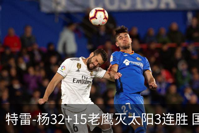 特雷-杨32+15老鹰灭太阳3连胜 国王力克步行者