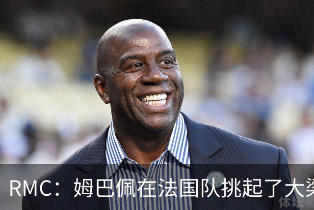 RMC：姆巴佩在法国队挑起了大梁，赛场内外皆是如此